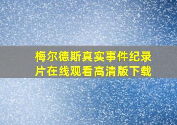 梅尔德斯真实事件纪录片在线观看高清版下载