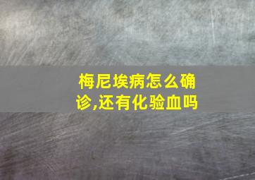 梅尼埃病怎么确诊,还有化验血吗