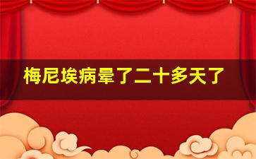 梅尼埃病晕了二十多天了