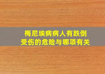 梅尼埃病病人有跌倒受伤的危险与哪项有关