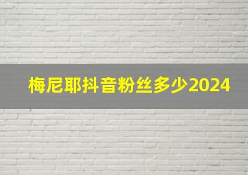 梅尼耶抖音粉丝多少2024