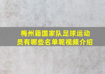 梅州籍国家队足球运动员有哪些名单呢视频介绍