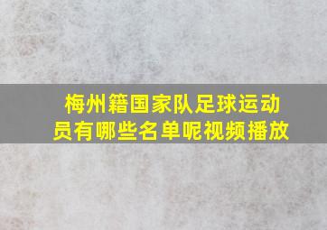 梅州籍国家队足球运动员有哪些名单呢视频播放