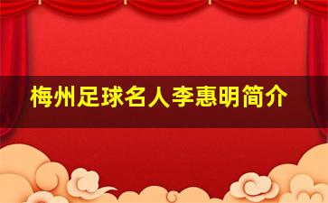 梅州足球名人李惠明简介