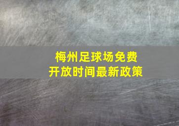 梅州足球场免费开放时间最新政策