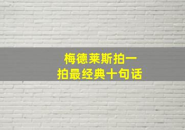 梅德莱斯拍一拍最经典十句话