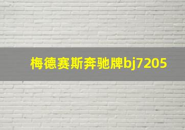 梅德赛斯奔驰牌bj7205