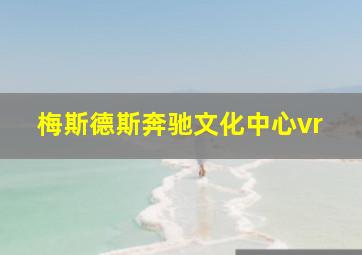 梅斯德斯奔驰文化中心vr