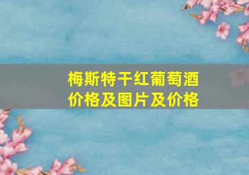 梅斯特干红葡萄酒价格及图片及价格