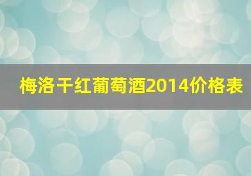 梅洛干红葡萄酒2014价格表