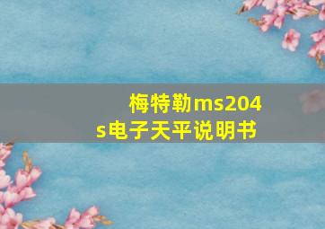 梅特勒ms204s电子天平说明书