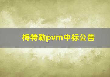 梅特勒pvm中标公告