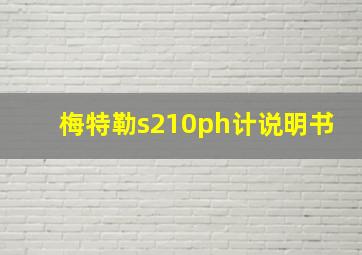 梅特勒s210ph计说明书