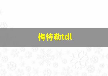 梅特勒tdl