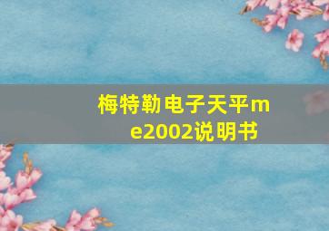 梅特勒电子天平me2002说明书