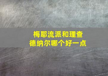 梅耶流派和理查德纳尔哪个好一点