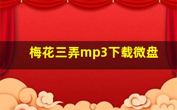 梅花三弄mp3下载微盘