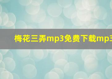 梅花三弄mp3免费下载mp3