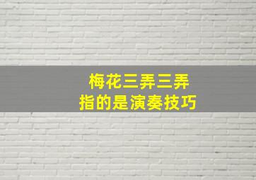 梅花三弄三弄指的是演奏技巧