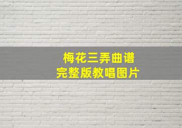 梅花三弄曲谱完整版教唱图片