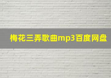 梅花三弄歌曲mp3百度网盘