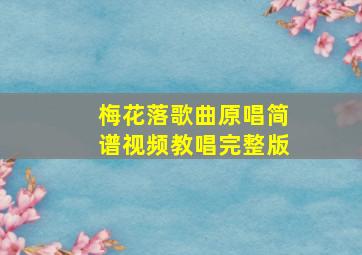 梅花落歌曲原唱简谱视频教唱完整版