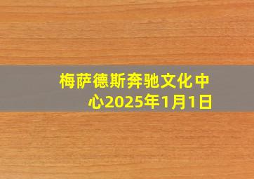 梅萨德斯奔驰文化中心2025年1月1日