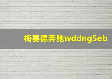 梅赛德奔驰wddng5eb