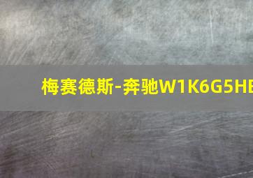 梅赛德斯-奔驰W1K6G5HB