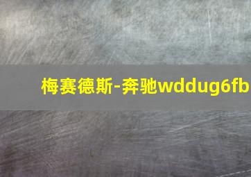 梅赛德斯-奔驰wddug6fb