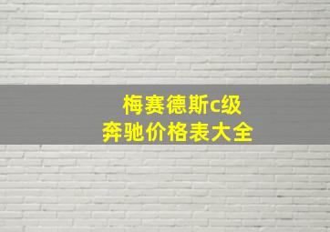 梅赛德斯c级奔驰价格表大全