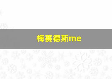 梅赛德斯me