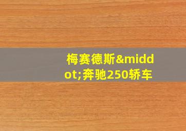 梅赛德斯·奔驰250轿车