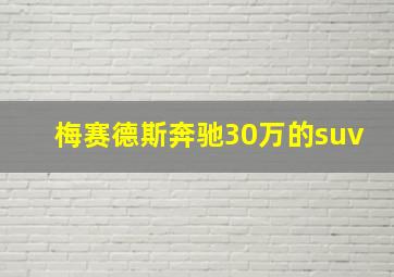 梅赛德斯奔驰30万的suv