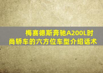 梅赛德斯奔驰A200L时尚轿车的六方位车型介绍话术