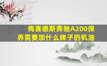 梅赛德斯奔驰A200保养需要加什么牌子的机油