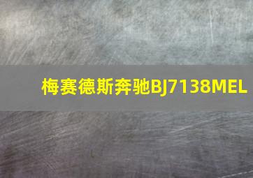 梅赛德斯奔驰BJ7138MEL