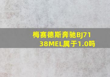 梅赛德斯奔驰BJ7138MEL属于1.0吗