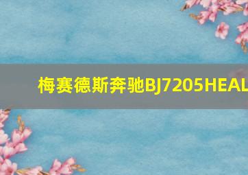 梅赛德斯奔驰BJ7205HEAL