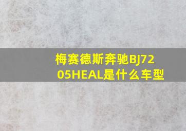 梅赛德斯奔驰BJ7205HEAL是什么车型