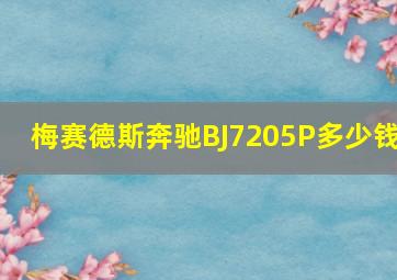 梅赛德斯奔驰BJ7205P多少钱