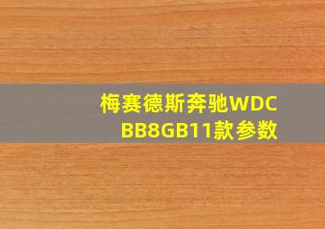 梅赛德斯奔驰WDCBB8GB11款参数