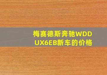 梅赛德斯奔驰WDDUX6EB新车的价格