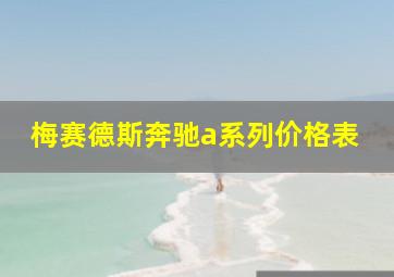 梅赛德斯奔驰a系列价格表