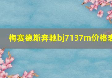 梅赛德斯奔驰bj7137m价格表