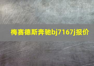 梅赛德斯奔驰bj7167j报价