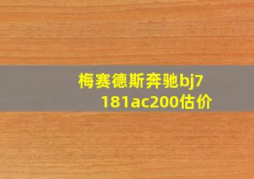 梅赛德斯奔驰bj7181ac200估价