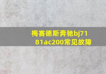 梅赛德斯奔驰bj7181ac200常见故障