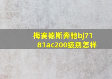 梅赛德斯奔驰bj7181ac200级别怎样