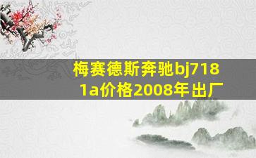 梅赛德斯奔驰bj7181a价格2008年出厂